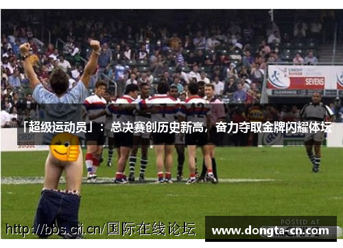 「超级运动员」：总决赛创历史新高，奋力夺取金牌闪耀体坛