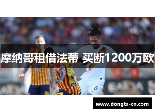摩纳哥租借法蒂 买断1200万欧