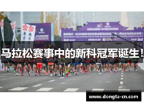 马拉松赛事中的新科冠军诞生！