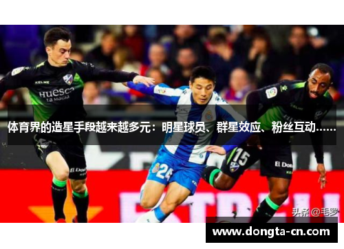 体育界的造星手段越来越多元：明星球员、群星效应、粉丝互动……