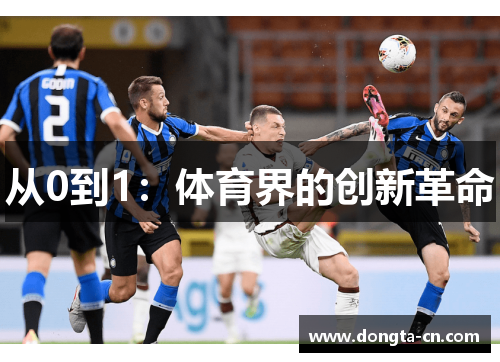 从0到1：体育界的创新革命