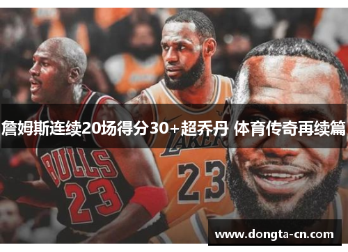 詹姆斯连续20场得分30+超乔丹 体育传奇再续篇