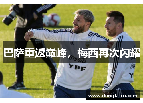 巴萨重返巅峰，梅西再次闪耀