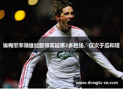 埃梅里率领维拉取得英超第3多胜场，仅次于瓜和塔