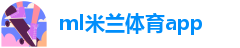 ml米兰体育app
